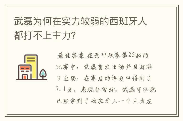 武磊为何在实力较弱的西班牙人都打不上主力?