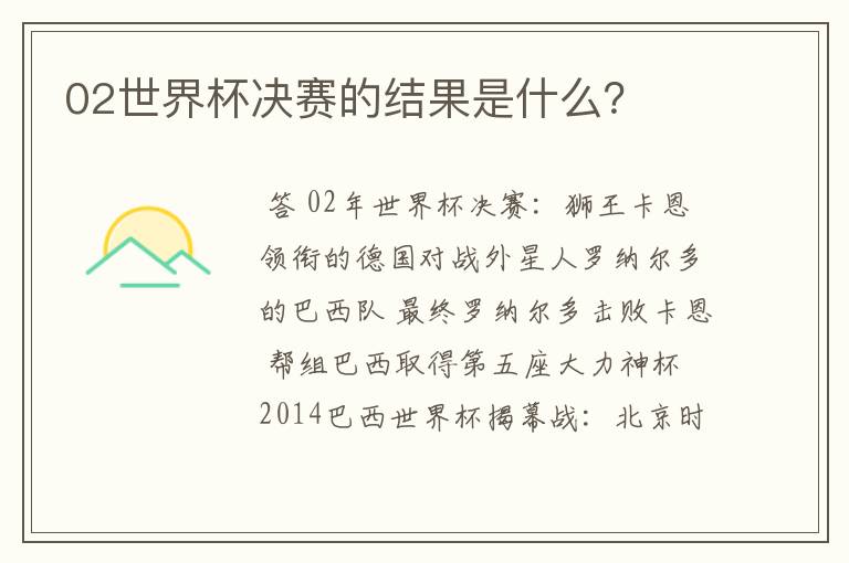 02世界杯决赛的结果是什么?