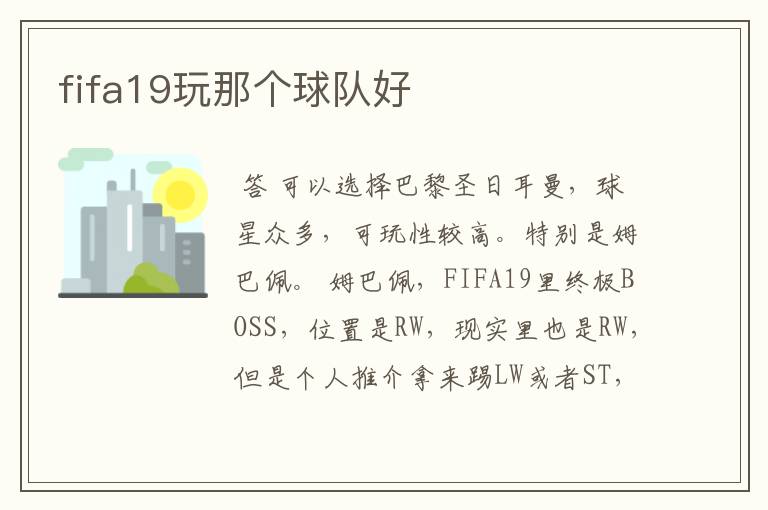 fifa19玩那个球队好