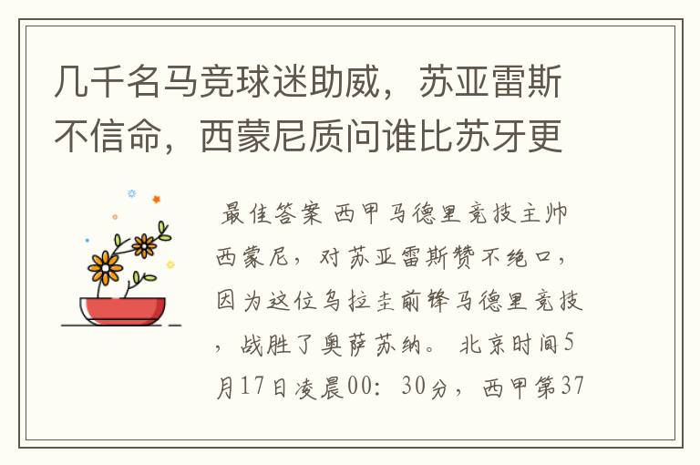几千名马竞球迷助威,苏亚雷斯不信命,西蒙尼质问谁比苏牙更好?