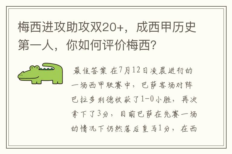 梅西进攻助攻双20+,成西甲历史第一人,你如何评价梅西?