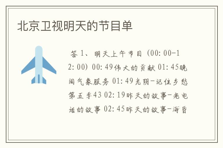 北京卫视明天的节目单