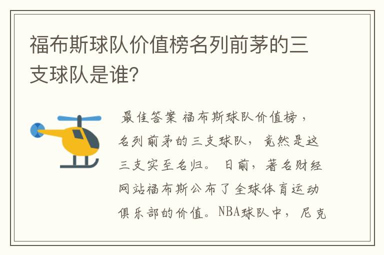 福布斯球队价值榜名列前茅的三支球队是谁?