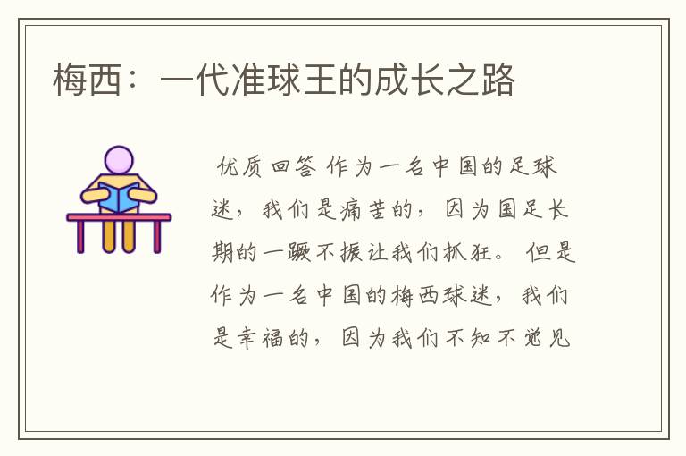 梅西:一代准球王的成长之路