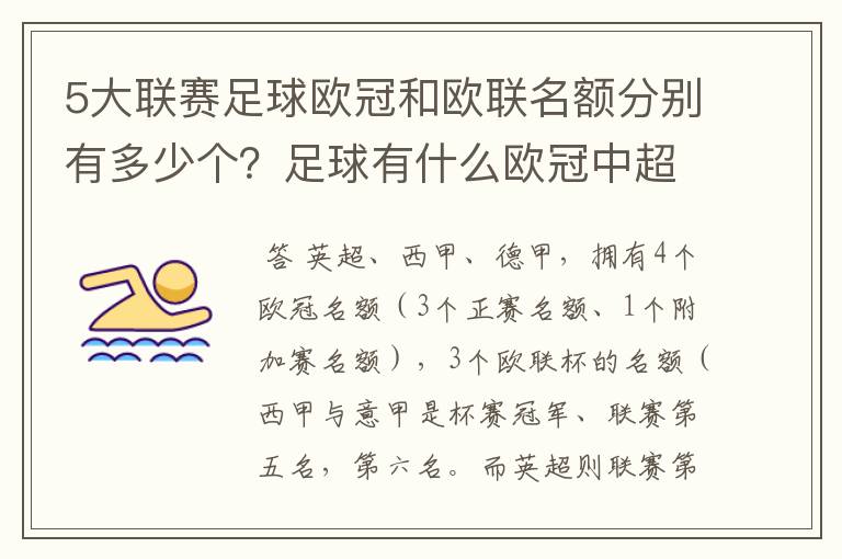 5大联赛足球欧冠和欧联名额分别有多少个?足球有什么欧冠中超还