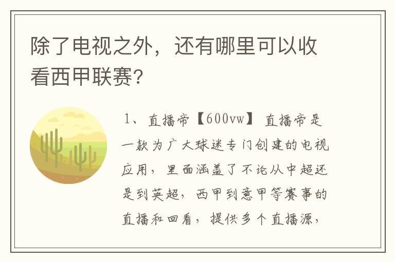除了电视之外,还有哪里可以收看西甲联赛?