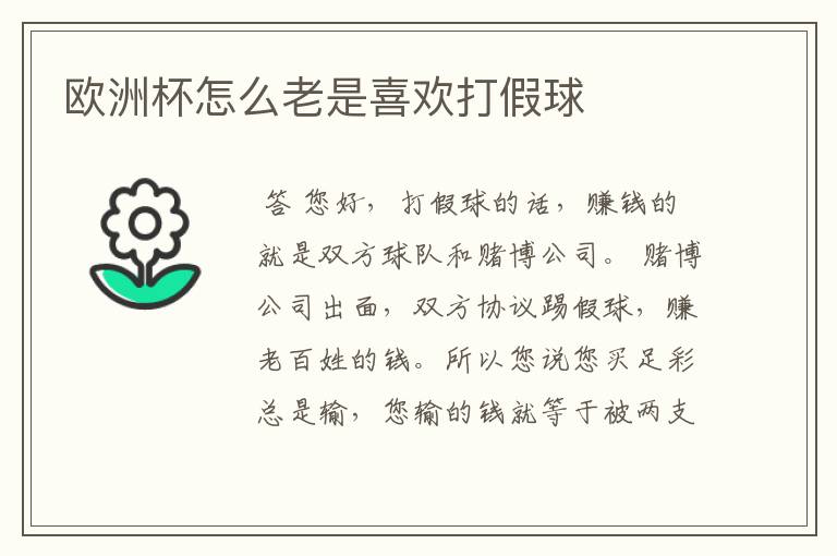 欧洲杯怎么老是喜欢打假球