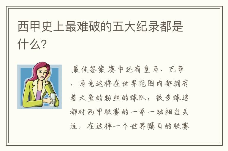 西甲史上最难破的五大纪录都是什么?