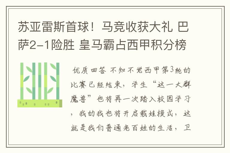 苏亚雷斯首球!马竞收获大礼 巴萨2-1险胜 皇马霸占西甲积分榜首