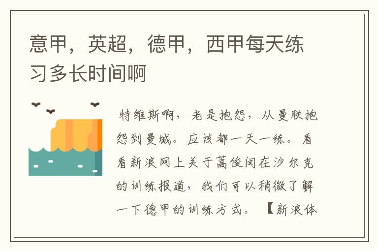 意甲,英超,德甲,西甲每天练习多长时间啊