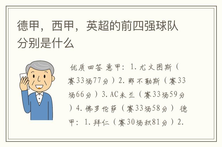 德甲,西甲,英超的前四强球队分别是什么