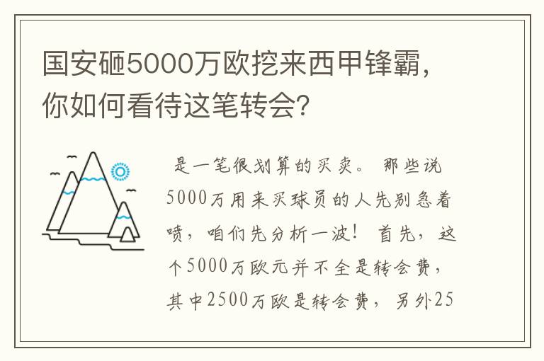 国安砸5000万欧挖来西甲锋霸,你如何看待这笔转会?