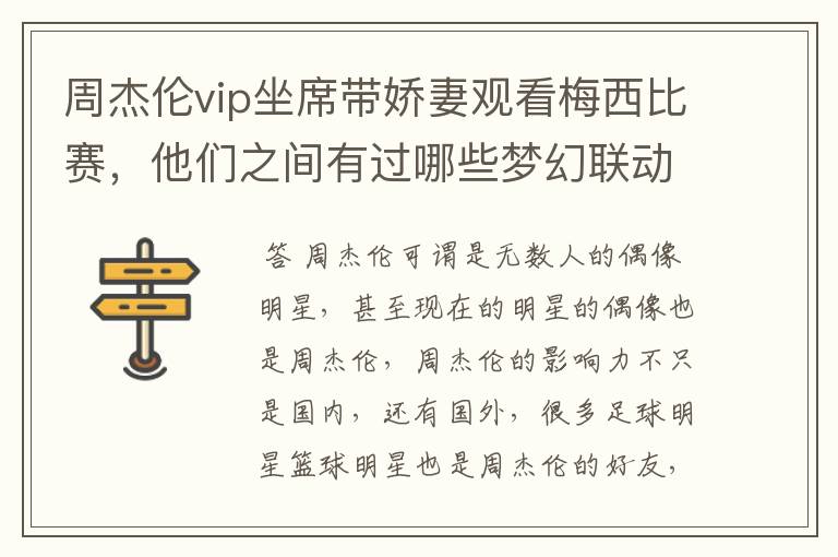 周杰伦vip坐席带娇妻观看梅西比赛,他们之间有过哪些梦幻联动?