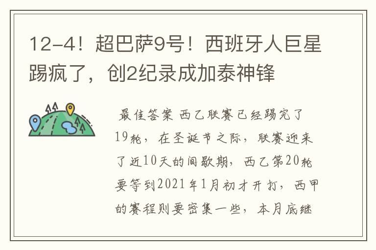 12-4!超巴萨9号!西班牙人巨星踢疯了,创2纪录成加泰神锋