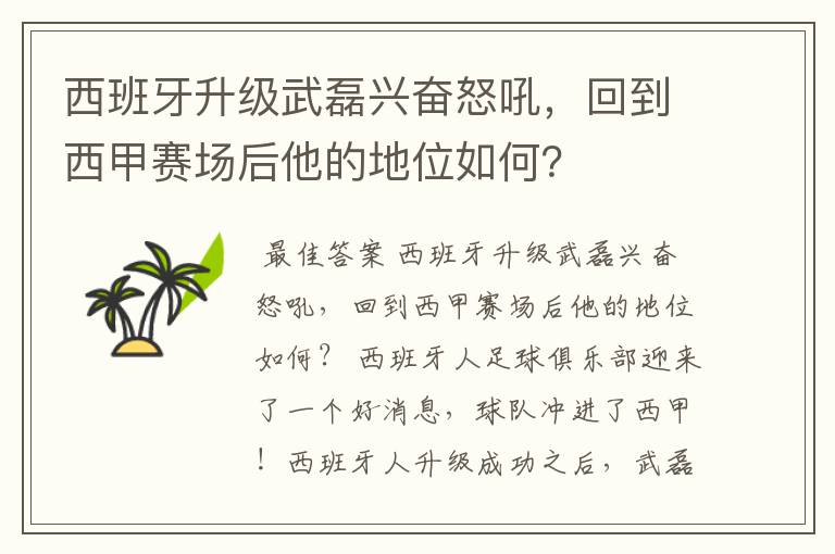 西班牙升级武磊兴奋怒吼,回到西甲赛场后他的地位如何?