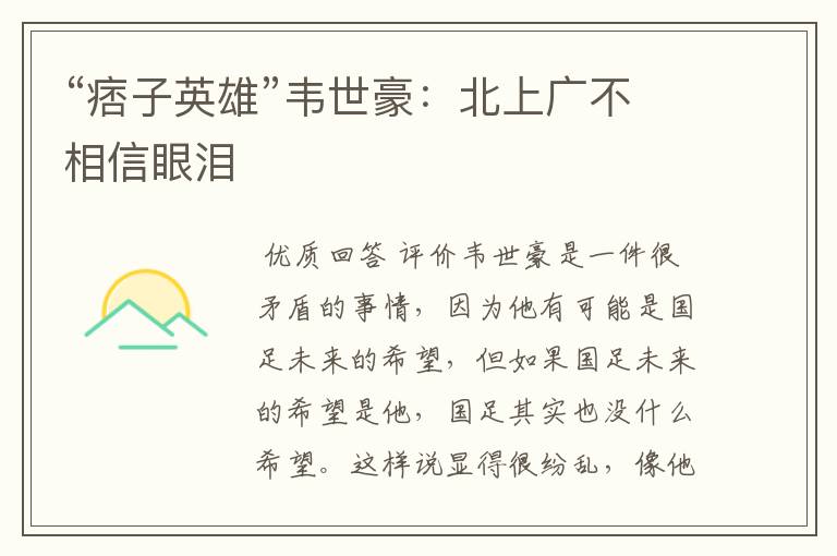 “痞子英雄”韦世豪:北上广不相信眼泪