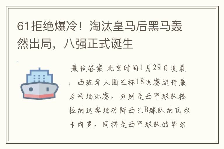 61拒绝爆冷!淘汰皇马后黑马轰然出局,八强正式诞生