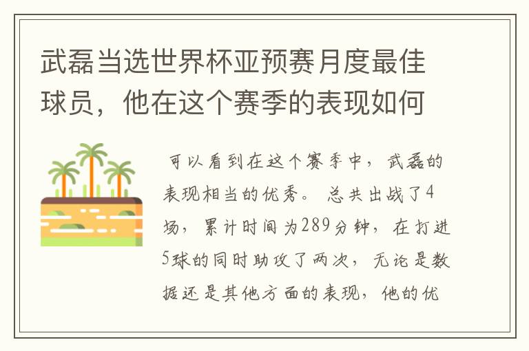 武磊当选世界杯亚预赛月度最佳球员,他在这个赛季的表现如何?