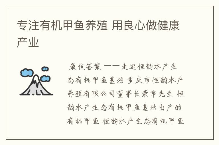 专注有机甲鱼养殖 用良心做健康产业