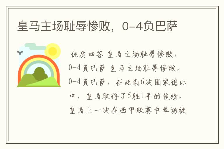 皇马主场耻辱惨败,0-4负巴萨