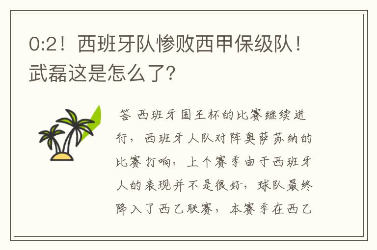 0:2!西班牙队惨败西甲保级队!武磊这是怎么了?