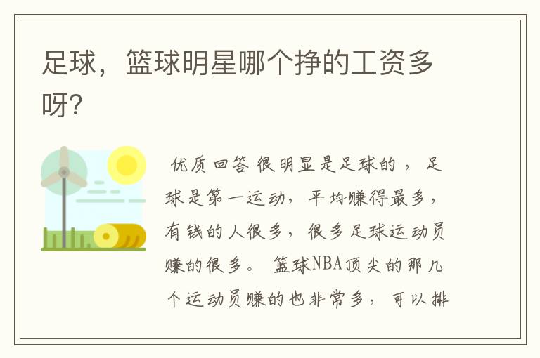 足球,篮球明星哪个挣的工资多呀?