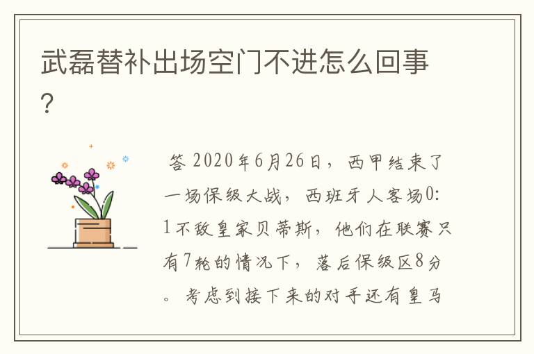 武磊替补出场空门不进怎么回事？