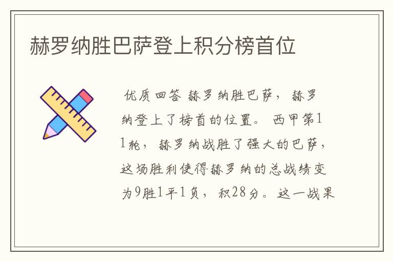 赫罗纳胜巴萨登上积分榜首位