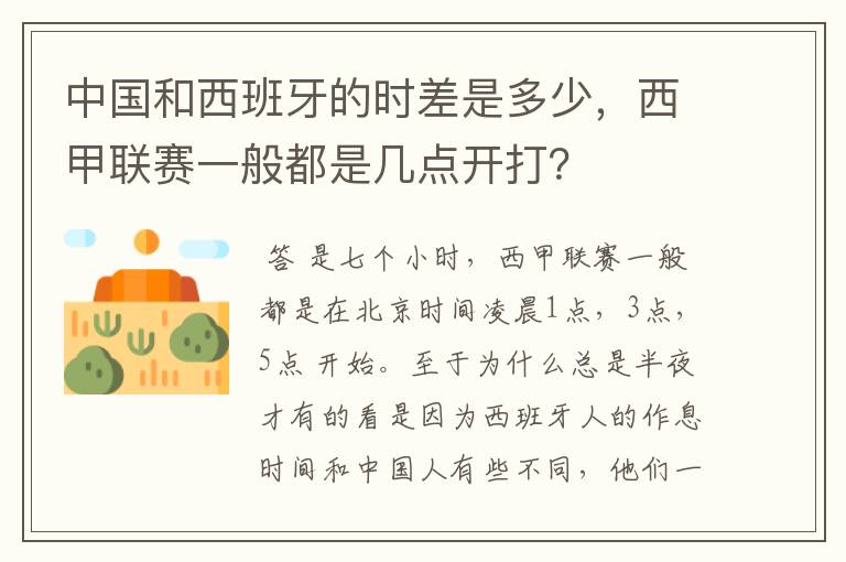 中国和西班牙的时差是多少,西甲联赛一般都是几点开打?