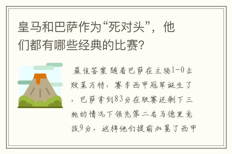 皇马和巴萨作为“死对头”,他们都有哪些经典的比赛?