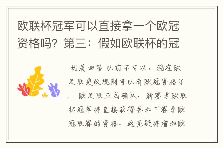 欧联杯冠军可以直接拿一个欧冠资格吗?第三:假如欧联杯的冠军取