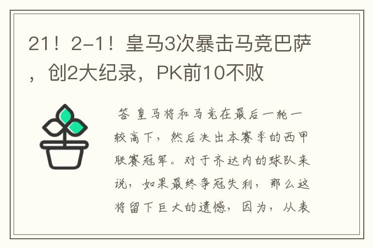 21!2-1!皇马3次暴击马竞巴萨,创2大纪录,PK前10不败