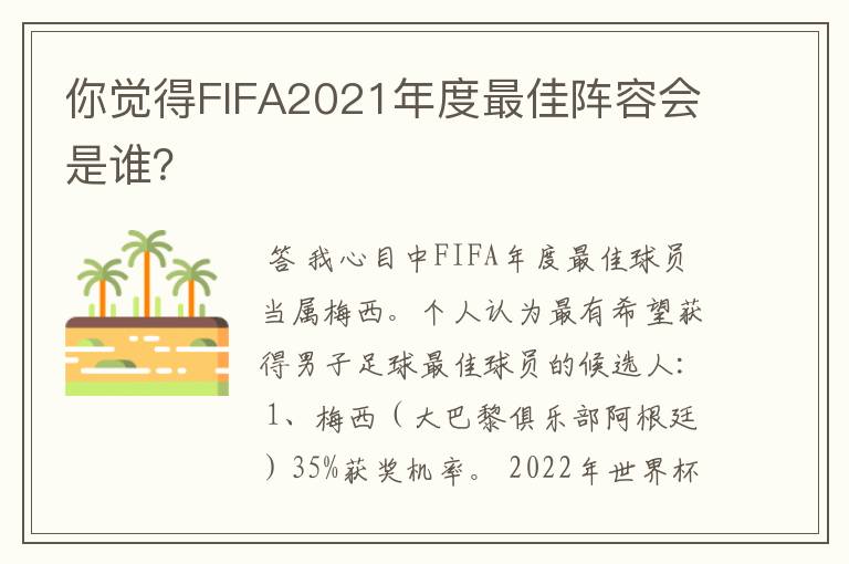 你觉得FIFA2021年度最佳阵容会是谁?
