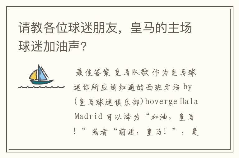 请教各位球迷朋友,皇马的主场球迷加油声?