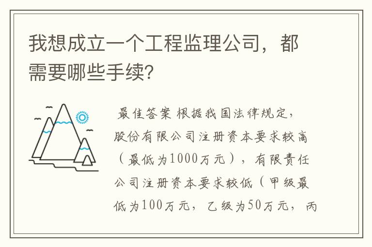 我想成立一个工程监理公司,都需要哪些手续?