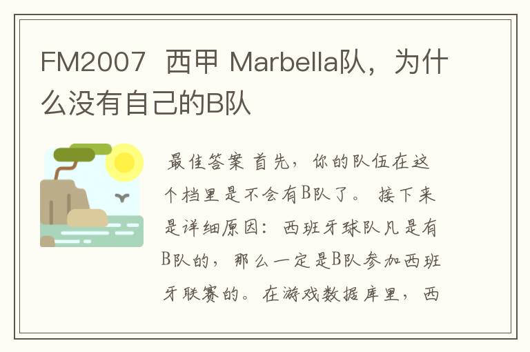 FM2007 西甲 Marbella队,为什么没有自己的B队