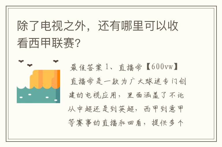 除了电视之外,还有哪里可以收看西甲联赛?