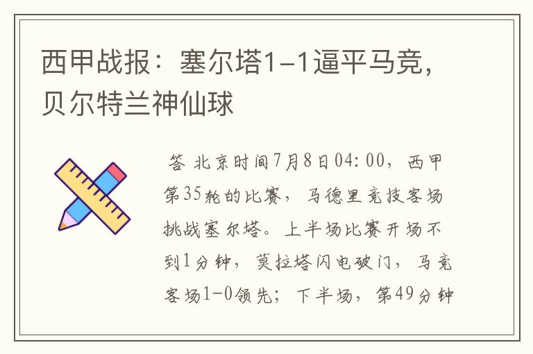 西甲战报:塞尔塔1-1逼平马竞,贝尔特兰神仙球