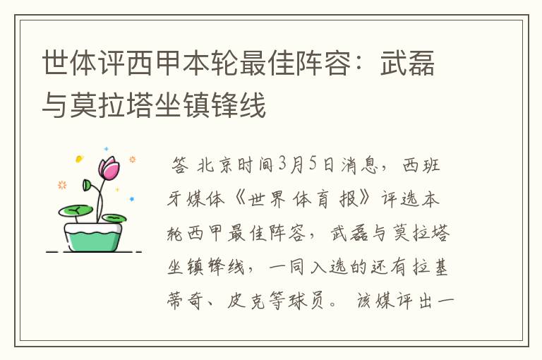 世体评西甲本轮最佳阵容:武磊与莫拉塔坐镇锋线