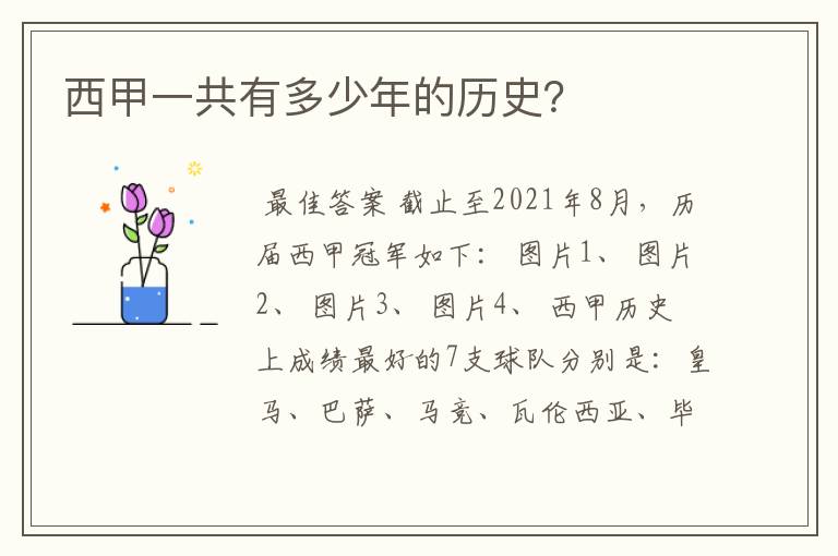 西甲一共有多少年的历史?