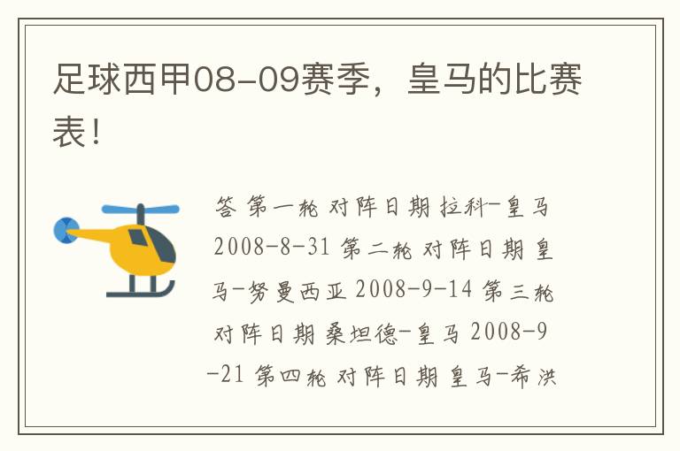 足球西甲08-09赛季,皇马的比赛表!