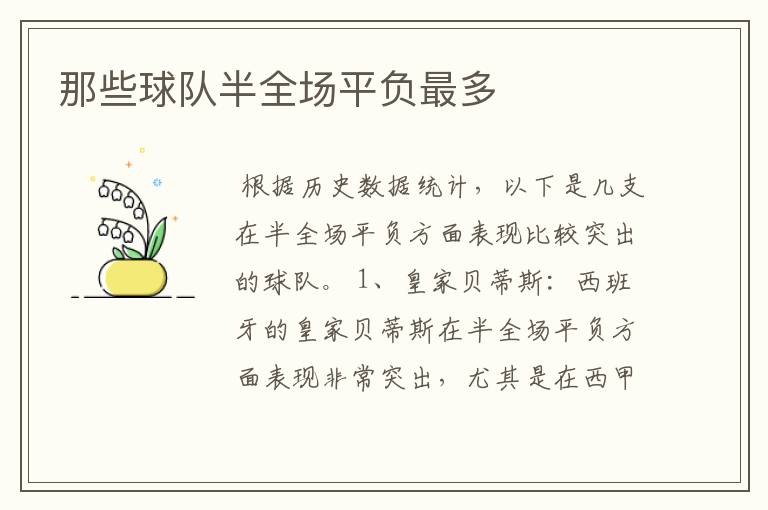 那些球队半全场平负最多