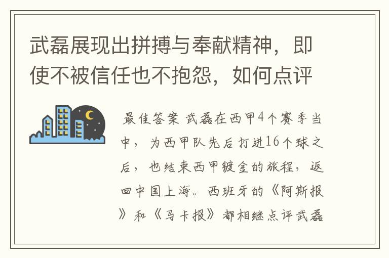 武磊展现出拼搏与奉献精神,即使不被信任也不抱怨,如何点评他在西甲表现?