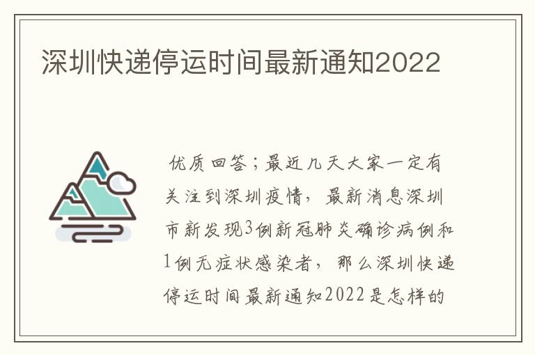 深圳快递停运时间最新通知2022