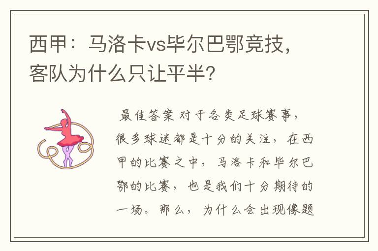 西甲:马洛卡vs毕尔巴鄂竞技,客队为什么只让平半?