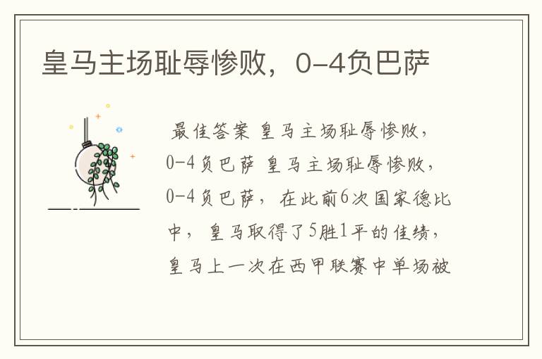 皇马主场耻辱惨败,0-4负巴萨