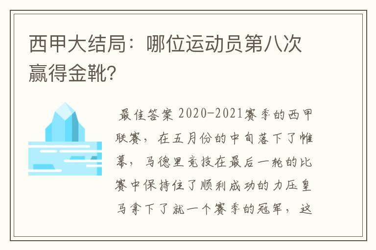 西甲大结局:哪位运动员第八次赢得金靴?