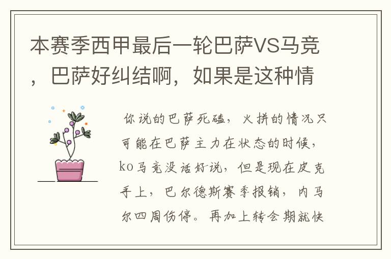 本赛季西甲最后一轮巴萨VS马竞,巴萨好纠结啊,如果是这种情况该怎么办?巴萨将如何选择?