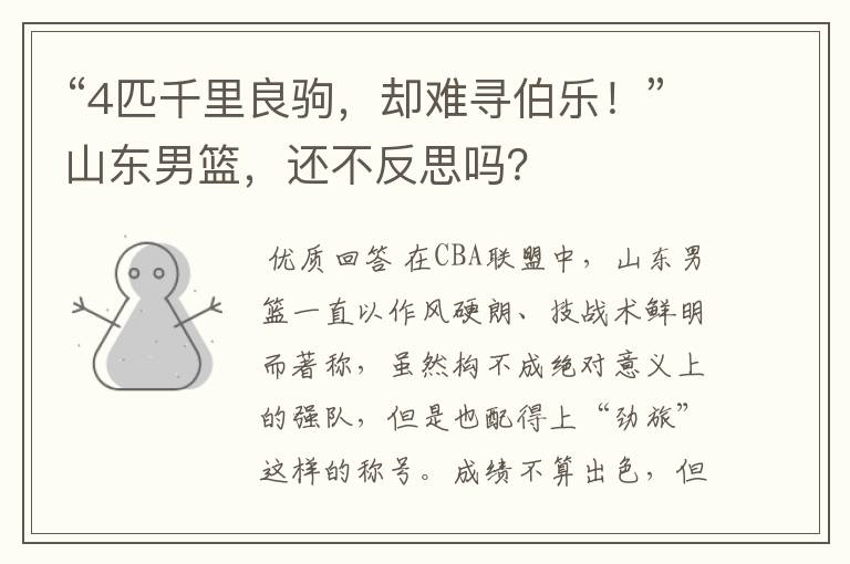“4匹千里良驹,却难寻伯乐!”山东男篮,还不反思吗?