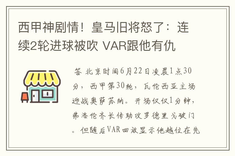 西甲神剧情!皇马旧将怒了:连续2轮进球被吹 VAR跟他有仇